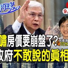 【#財經風向球】金龍海嘯!房價崩盤倒數?史上最嚴打房傷及無辜?罪魁禍首新青安卻獨活 feat.何世昌20240923 @中天電視CtiTv @中天財經頻道CtiFinance