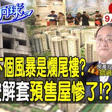 【#財經風向球】限貸令落幕.爛尾樓來了?帥過頭:9月交易量剩40% 小心預售屋!建商倒閉潮? feat.帥過頭20240917  @中天財經頻道CtiFinance