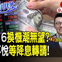 【#財經風向球】i16拖垮台股?降息1碼2碼美股結局大不同!美債現在買還來得及? feat.游庭皓 20240910 @中天電視CtiTv   @中天財經頻道CtiFinance