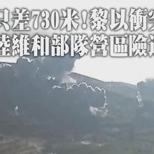 生死一線!陸赴黎巴嫩維和部隊營區周邊遇空襲 "距離僅730米"官兵躲掩體避難2小時｜360°今日大陸