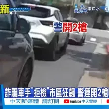 【每日必看】詐騙車手"拒檢"市區狂飆 警連開2槍嚇阻仍遭逃 20240626