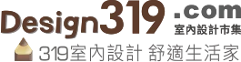 Design319，最新最齊全的裝潢設計市集