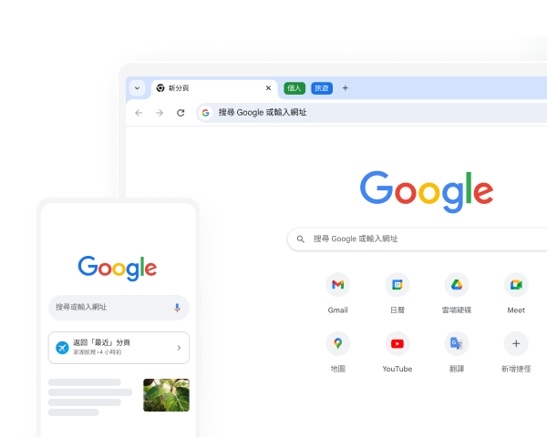 行動裝置和電腦上的 Chrome 都顯示 Google 首頁。