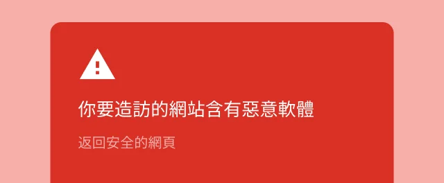 畫面上的紅色警示警告使用者要造訪的網站含有惡意軟體。