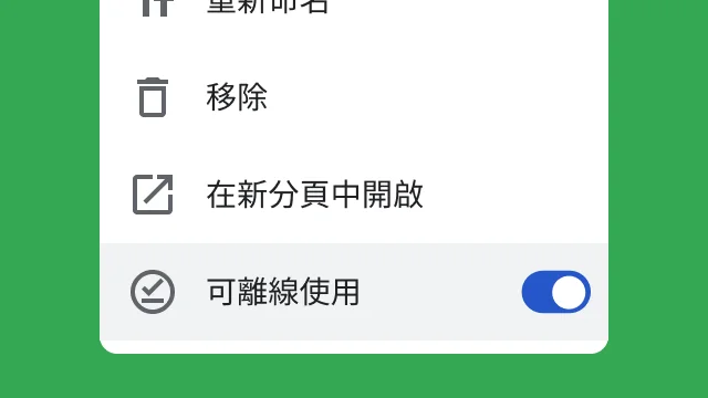 使用者可以用這個切換鈕設定檔案能否離線存取。