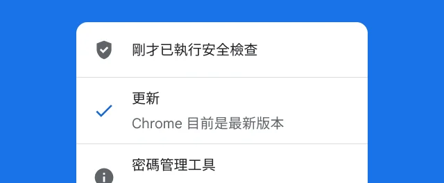 系統快訊顯示 Chrome 的安全檢查已完成，而且瀏覽器為最新版本。