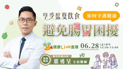 【健康Live直播】享受盛夏飲食　如何守護健康避免腸胃困擾？