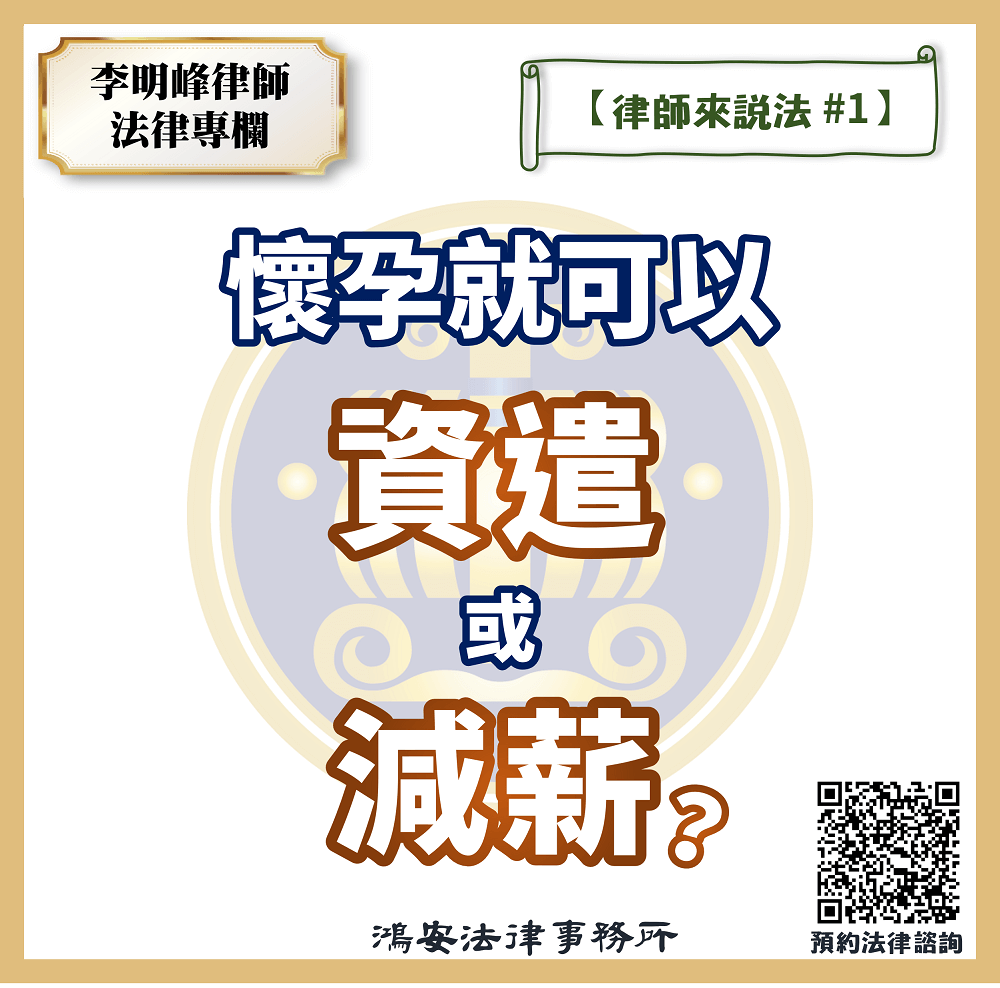 懷孕就可以資遣或減薪嗎