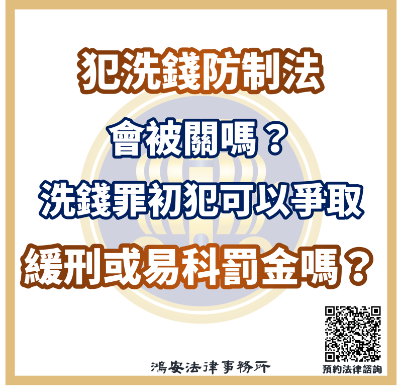 犯洗錢防制法會被關嗎？洗錢罪初犯可以爭取緩刑或易科罰金嗎？