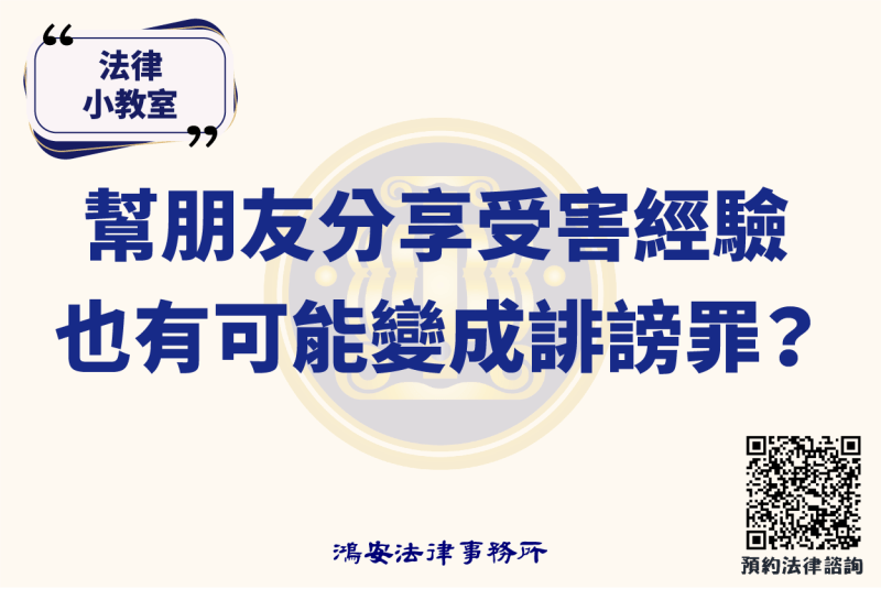 法律小教室_幫朋友分享受害經驗，也有可能變成誹謗罪？