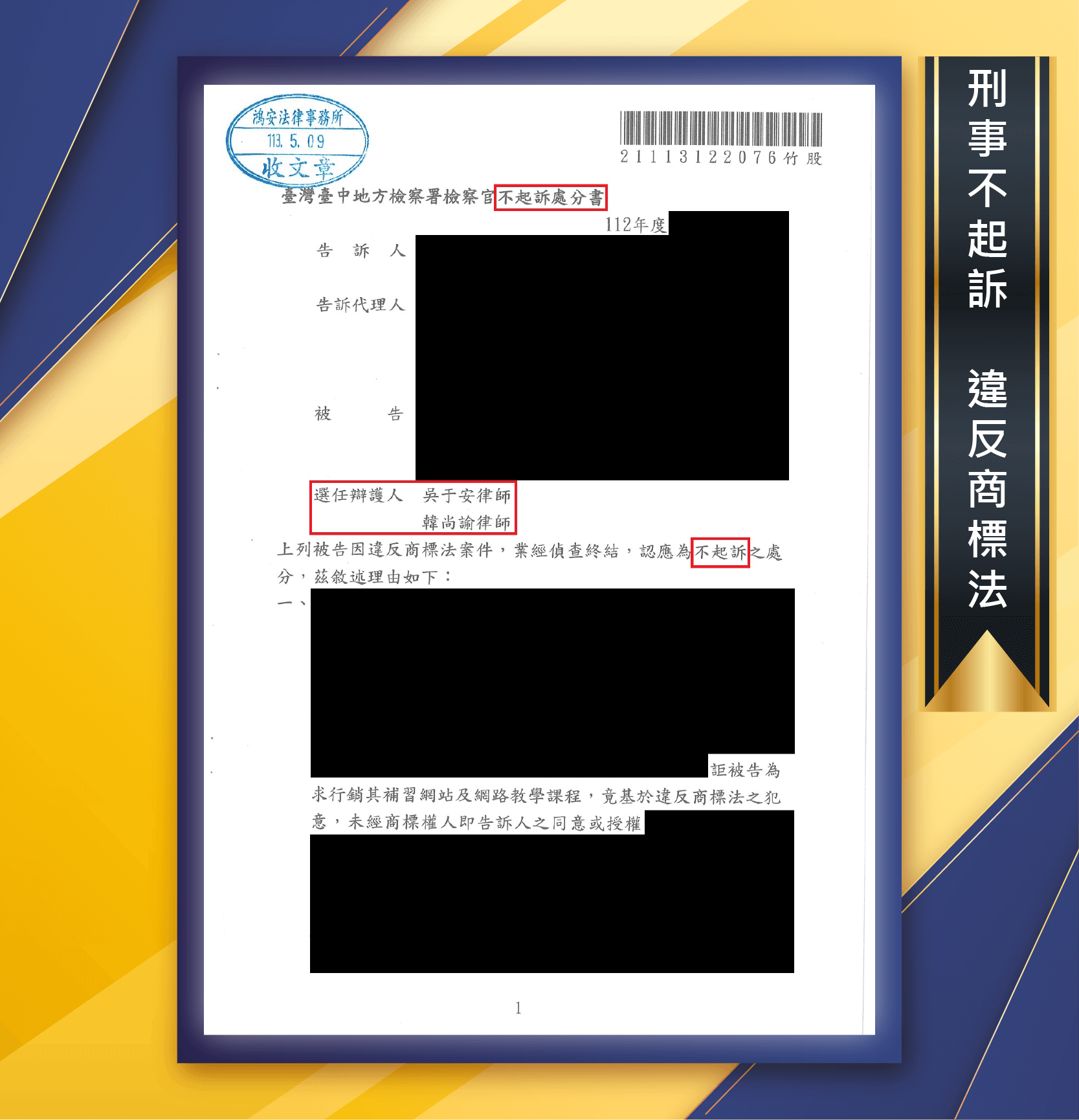 【商標註冊不是先搶先贏！本所律師守護客戶獲得不起訴處分！】[刑事不起訴-違反商標法]