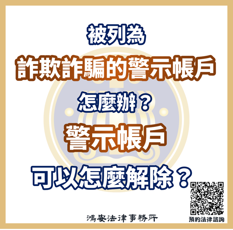 被列為詐欺詐騙的警示帳戶怎麼辦？警示帳戶可以怎麼解除？