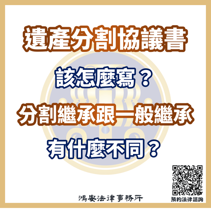 遺產分割協議書該怎麼寫？分割繼承跟一般繼承有什麼不同？