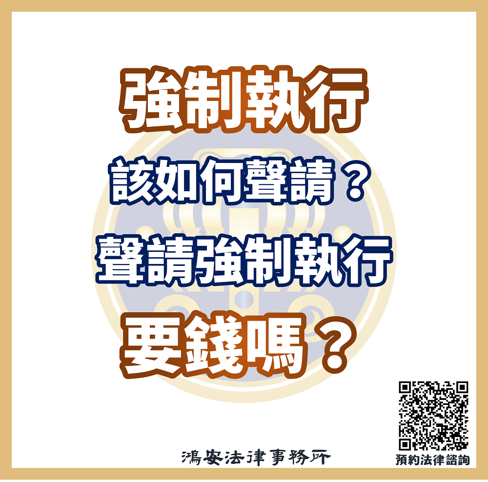 強制執行該如何聲請？聲請強制執行要錢嗎？