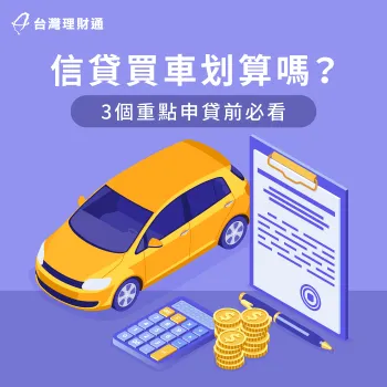 3重點教你評估信貸買車划算與否-信貸買車划算嗎