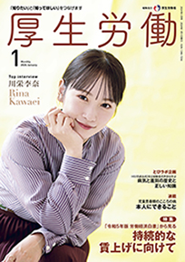 厚生労働 2024年1月号