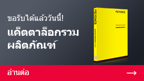 ขอรับได้แล้ววันนี้! แค็ตตาล็อกรวมผลิตภัณฑ์ | อ่านต่อ