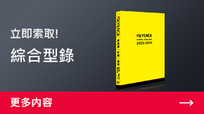 立即索取! 綜合型錄 | 更多内容