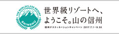 「世界級リゾートへ、ようこそ。山の信州」長野県・しあわせ信州観光キャンペーン