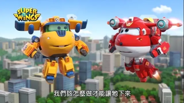 Super Wings 第四季-第37集　阿彈大金剛