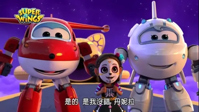 Super Wings 第四季-第38集　墨西哥喵嗚任務(墨西哥亡靈節)