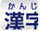 漢字ふりがな表示ボタン