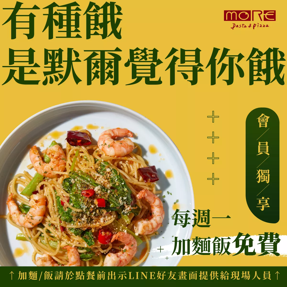 LINE會員限定 週一元氣日-加麵加飯免費!