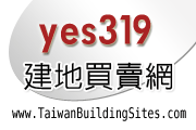 yes319建地買賣網