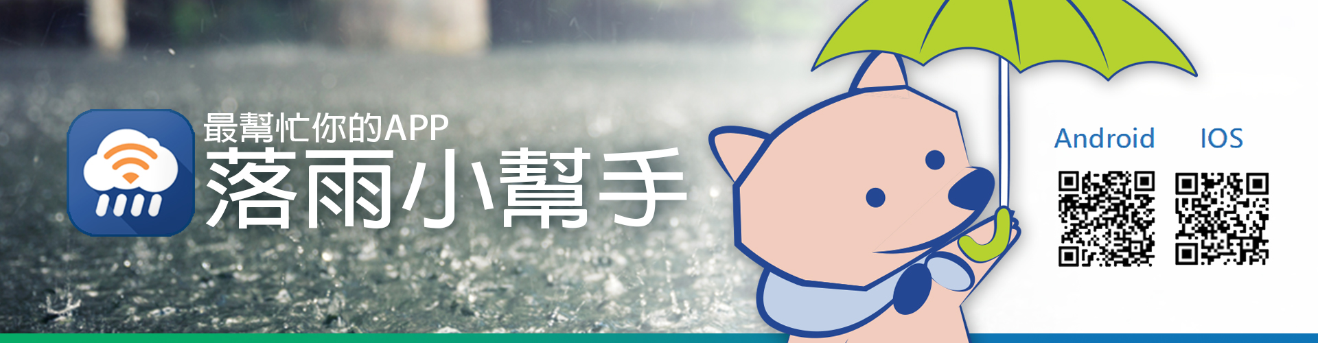 落雨小幫手