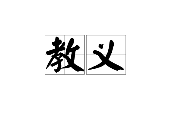 教義(詞語)