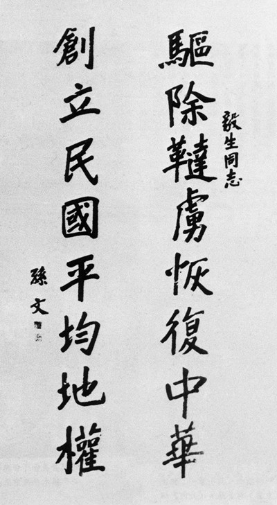 孫中山手書“十六字綱領”