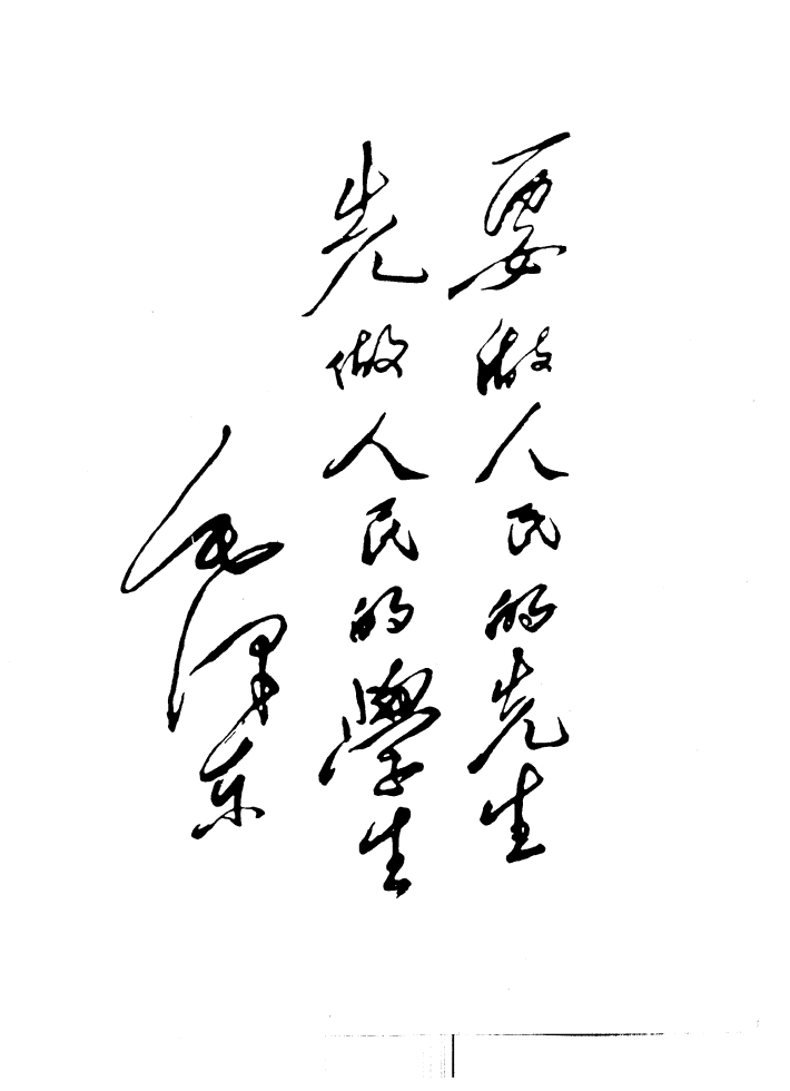 第一師範校訓（1950.12.29，中南海）