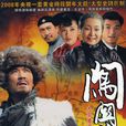 闖關東(2008年李幼斌、薩日娜主演電視劇)