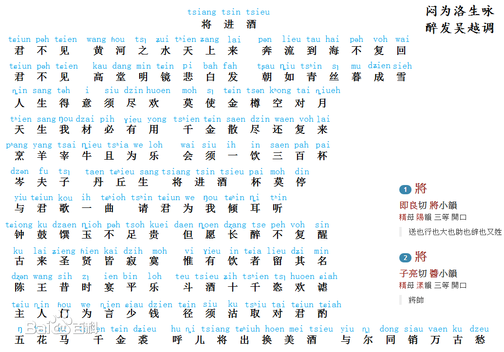 《將進酒》吳語拼音