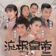 流氓皇帝(2016年馬國明、周麗淇主演電視劇)