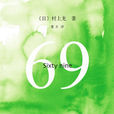 69(日本作家村上龍所著長篇小說)