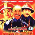 宰相劉羅鍋(1996年李保田、張國立、王剛主演古裝劇)