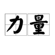 力量(漢語詞語)