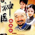 神醫喜來樂(2003年李保田主演古裝傳記劇)