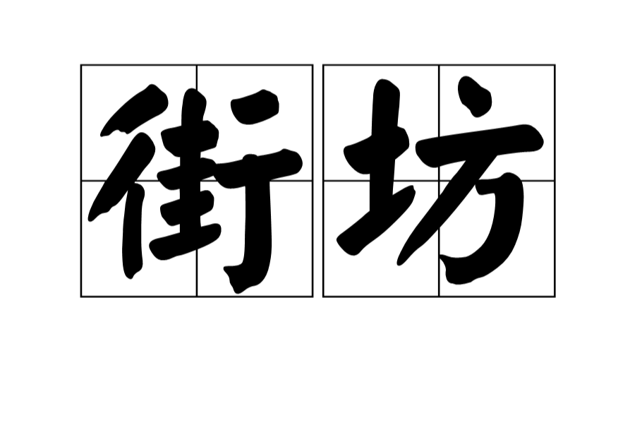 街坊(普語辭彙)