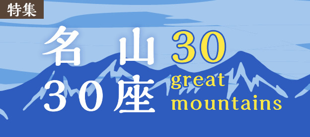 【特集】名山30座 30 Famous Mountains