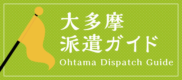 大多摩派遣ガイド Ohtama Dispatch Guide