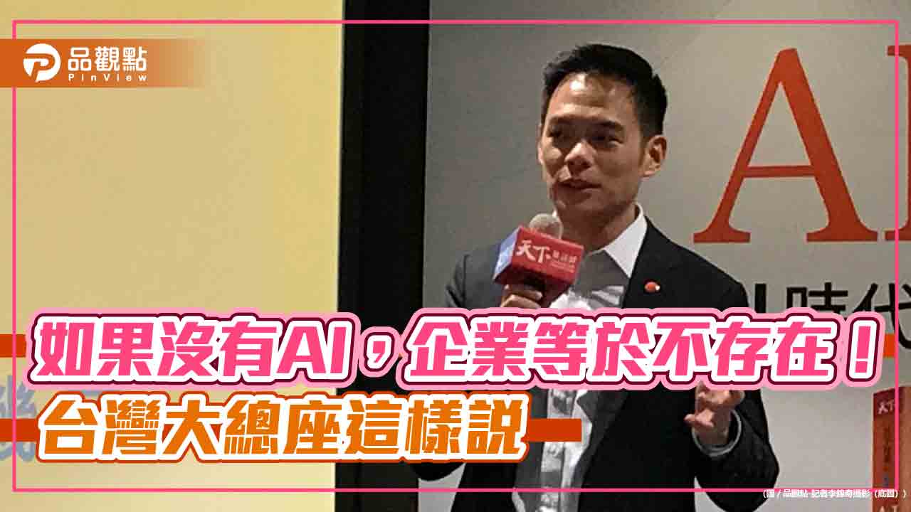 台灣大成立「AI共學社群」　總座林之晨：企業將有AI代理人！