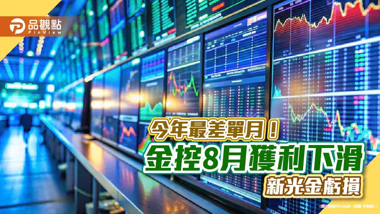 富邦金、國泰金8月獲利下滑！今年最差單月　各大金控獲利一表掌握