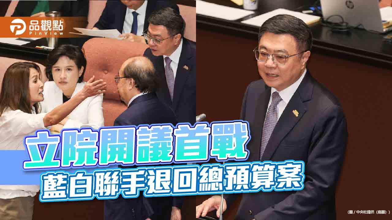 立院開議首戰 藍白聯手退回總預算案