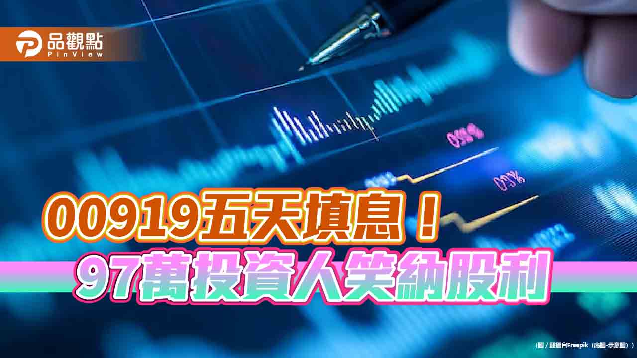 00919填息！5天達陣　經理人這樣看台股 