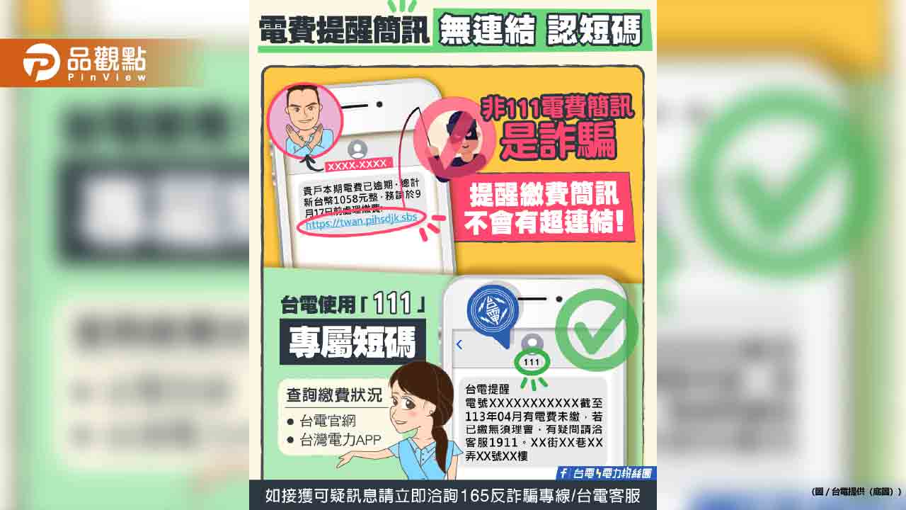 台電簡訊請認明111　「電費未繳提醒」若附網址是詐騙！ 