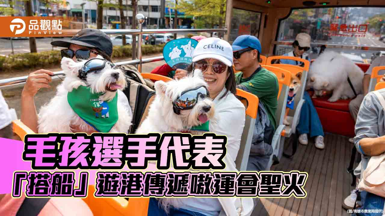 高市動保處號召毛孩代表選手隊  遊港傳遞首屆嗷運會聖火