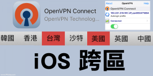 《OpenVPN教學》iOS免費跨區App推薦，３步驟快速翻牆