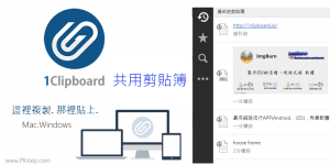 1Clipboard 剪貼簿軟體教學，將所有複製內容保存，跨系統同步